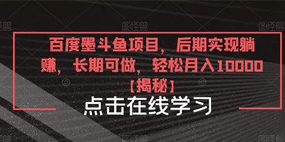 百度墨斗鱼项目
