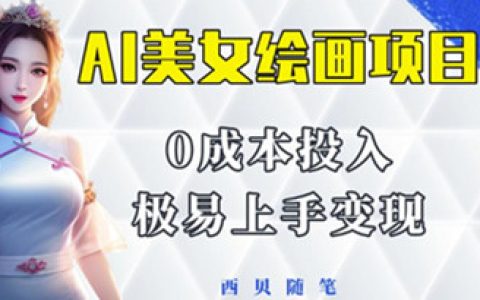 最火的AI美女绘画项目，保姆级教程，让小白轻松上手