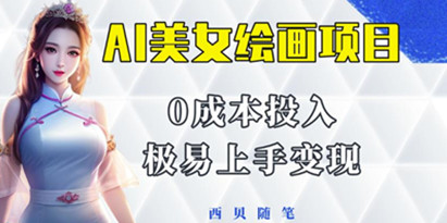 AI美女绘画项目