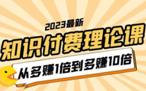 2023知识付费理论课，从多赚1倍到多赚10倍