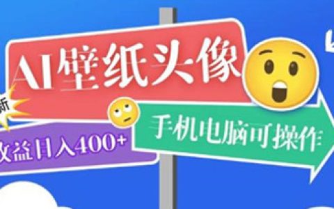 AI壁纸头像超详细课程：目前实测收益日入400