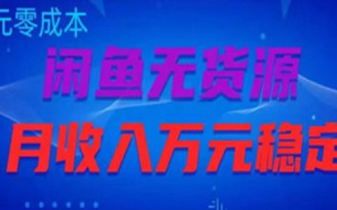 创业做什么最挣钱，揭秘闲鱼无货源项目，零成本月收入稳定万元