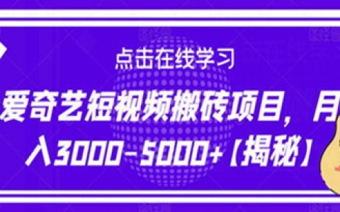 揭秘爱奇艺短视频搬砖项目，月入3000-5000+