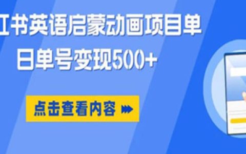 小红书英语启蒙动画项目，0成本，一部手机单日变现500
