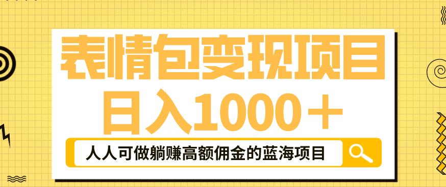 表情包变现