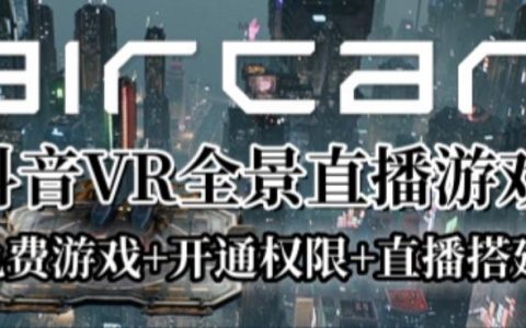 AirCar全景直播项目，2023年抖音最新最火直播玩法