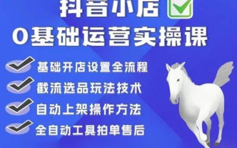 抖店怎么做起来，0基础抖店运营实操课，基础开店设置全流程