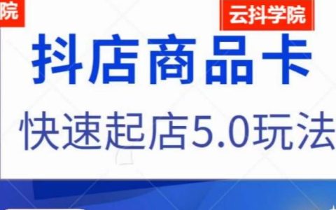 抖音小店怎么运营,抖音小店商品卡最新玩法,快速起店玩法