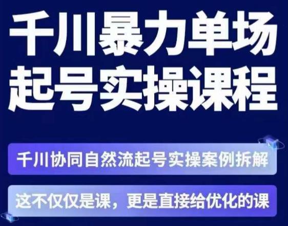 千川协同自然流起号实操拆解