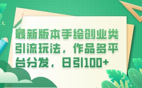 最新手绘创业类引流玩法，作品多平台分发，日引100+创业粉