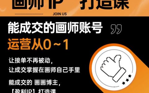 成交的盈利画师IP打造课，画师账号运营从0~1，接单不被动