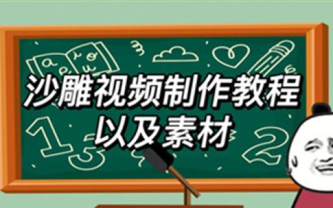 2023年最新沙雕视频制作教程，轻松变现日入500不是梦