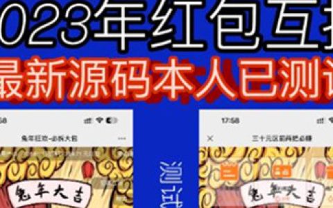 外面收费588的红包互换网站搭建教程