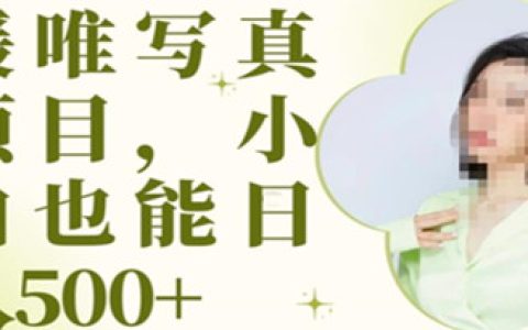 揭秘最新出炉原味写真项目，小白可日入500+