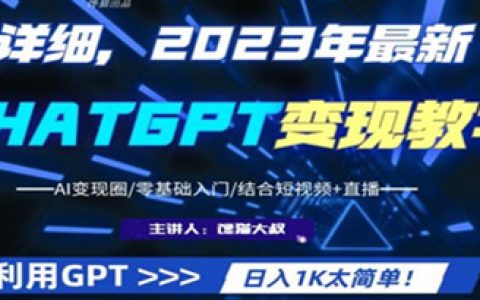 2023最新ChatGPT行业变现课程，日入1K太简单