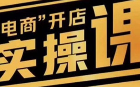 抖店商品卡实操流程，有货源/无货源，电商开店实操和底层逻辑