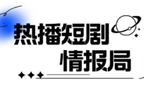 一套PR短剧模板，短剧导入就可以过原创，轻轻松松剪好一部短剧