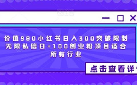 小红书日入300+无限私信，日引100创业粉，适合所有行业