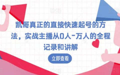 真正的直接快速起号的方法，主播从0人-万人的全程记录和讲解