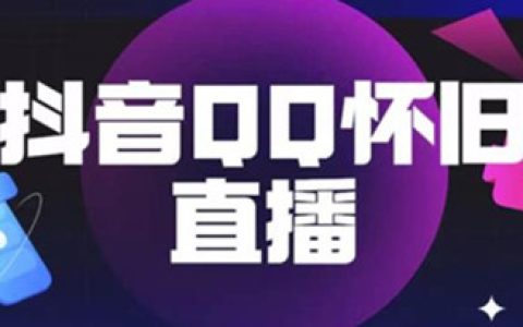 揭秘抖音怀旧QQ直播间玩法教程，日赚1000+软件+素材