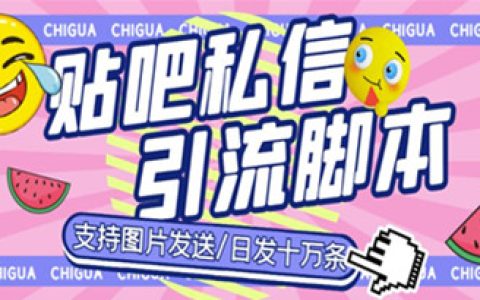 百度贴吧引流技术，最新百度贴吧私信机，日发私信十万条教程