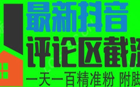 最新抖音评论区截流一天一二百，可以引流任何行业精准粉，附脚本