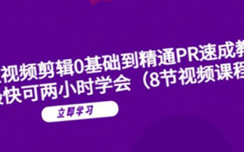 pr剪辑教学，短视频剪辑0基础到精通PR速成教学