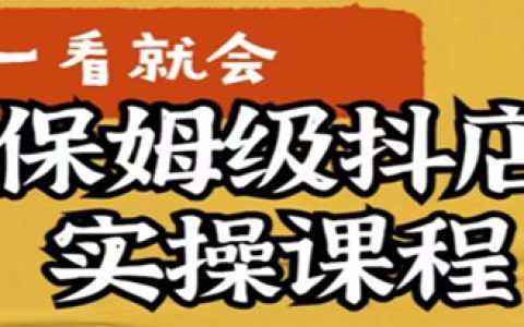 抖店运营应该如何做，抖店快速起店运营实操