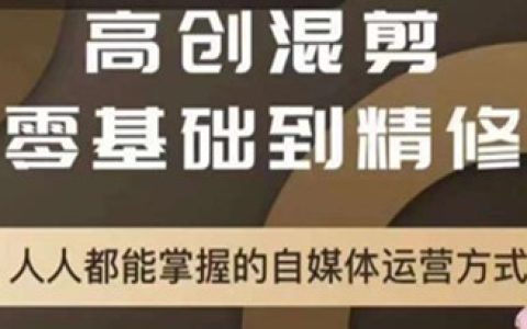 萌萌酱追剧高创混剪零基础到精通，掌握的自媒体运营方式