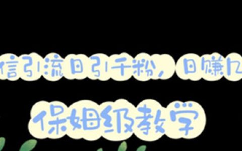 微信互推怎么弄，微信互推圈半自动引流视频教程，日引千人
