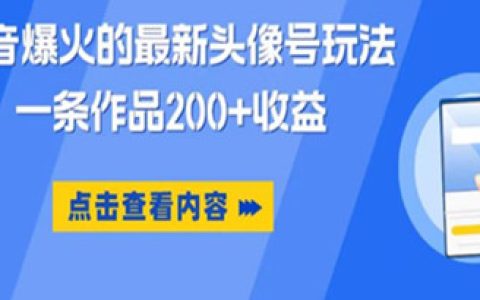 抖音怎么赚钱方法，抖音爆火最新头像号玩法，一条作品赚200