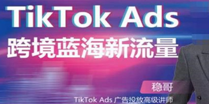 TikTok广告