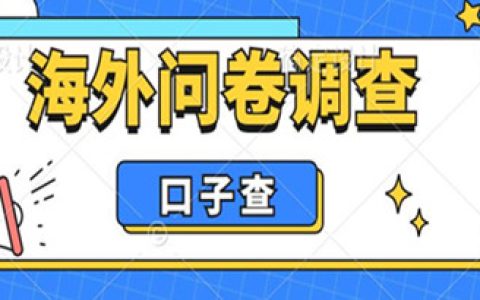 副业兼职推荐，海外问卷调查口子查项目，认真做单机一天200