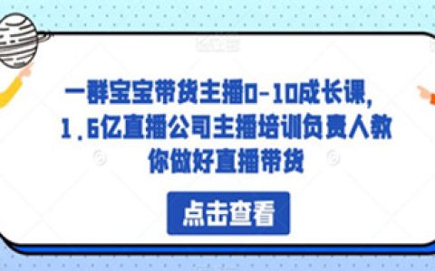 直播带货怎么做，群宝宝带货主播0-10成长课