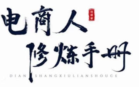 淘宝运营怎么做，电商人修炼手册，手把手教你淘宝运营底层逻辑