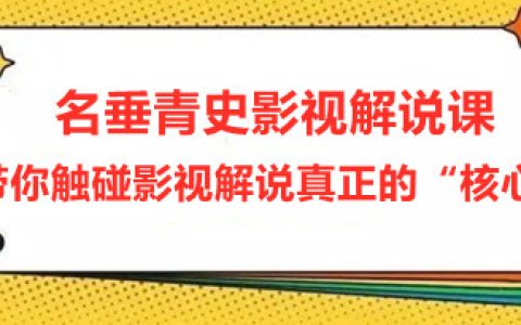 影视解说视频制作教程，带你触碰影视解说真正的“核心”