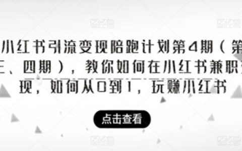 小红书引流变现陪跑计划，从0到1教你如何在小红书兼职变现