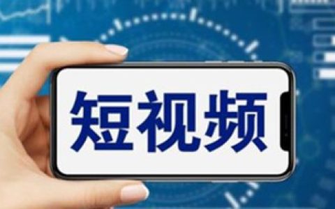 短视频运营教程，新人主播涨粉秘籍，从0带你短视频入门到变现