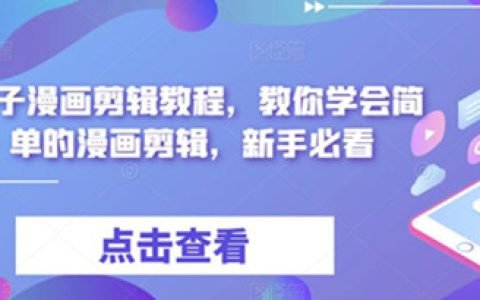 麻子漫画剪辑教程，教你学会简单的漫画剪辑，新手必看
