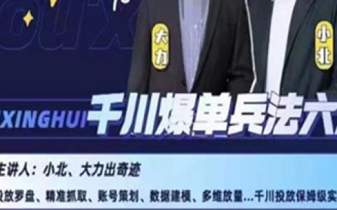 小北大力千川爆单兵法六篇，千川投放保姆级实操课