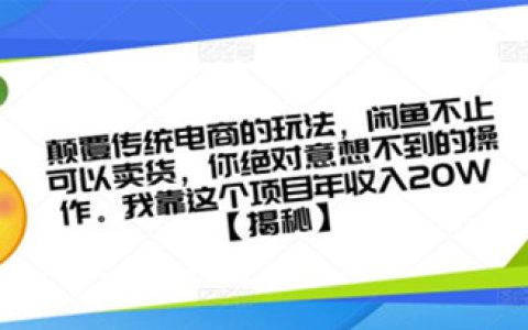 闲鱼怎么赚钱,颠覆传统电商闲鱼玩法,我靠这项目年收入20W