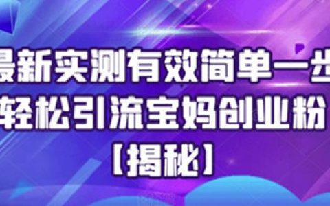 揭秘最新实测有效简单一步轻松引流宝妈创业粉