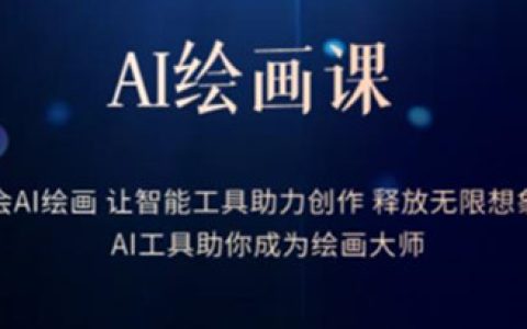 ai绘画怎么用,学会AI绘画让智能工具，助你成为绘画大师