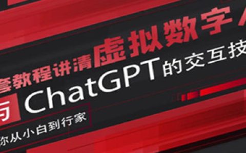 数字虚拟人与ChatGPT实时交互训练营，带你从小白到行家