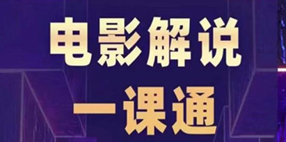影视解说视频制作教程