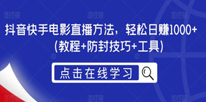 抖音电影直播教程