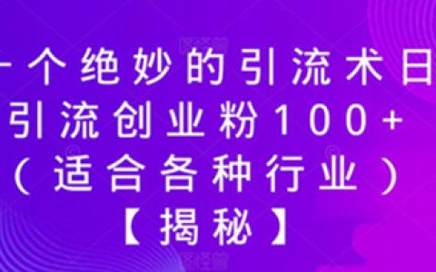 引流推广怎么做，一个绝妙的引流术，日引流创业粉100+