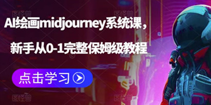 AI绘画midjourney系统课