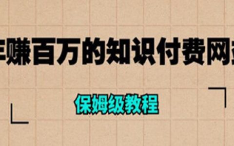 副业兼职赚钱项目有哪些，年赚百万知识付费网站保姆级搭建教程