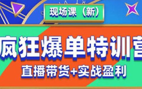 抖音怎么赚钱，抖音短视频疯狂爆单特训营教程,直播带货实战